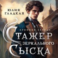 Стажер Зеркального сыска - Юлия Гладкая - Hörbuch