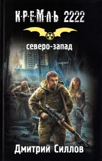 Кремль 2222. Северо-Запад - Дмитрий Силлов - E-Book