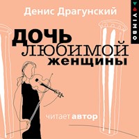 Дочь любимой женщины - Денис Драгунский - Hörbuch