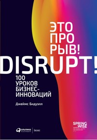 Это прорыв! 100 уроков бизнес-инноваций - Джеймс Бидуэлл - E-Book