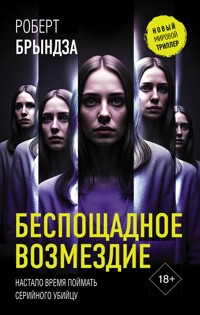 Беспощадное возмездие - Robert Bryndza - E-Book