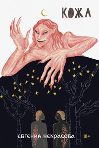 Кожа - Евгения Некрасова - E-Book