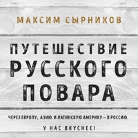 Путешествие русского повара - Максим Сырников - Hörbuch