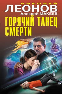Горячий танец смерти - Николай Леонов - E-Book