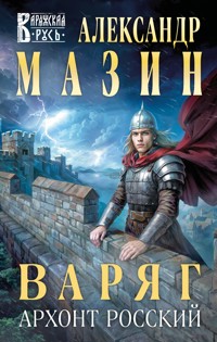 Варяг. Архонт Росский - Александр Мазин - E-Book