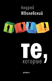 Те, которые - Андрей Жвалевский - E-Book