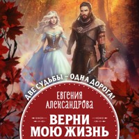 Верни мою жизнь - Евгения Александрова - Hörbuch