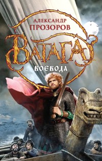 Воевода - Александр Прозоров - E-Book