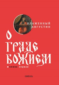 О граде Божием. Книга I - Блаженный Августин - E-Book