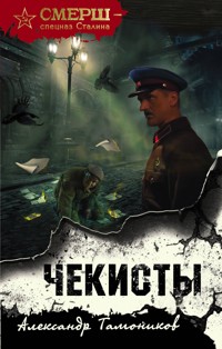 Чекисты - Сергей Зверев - E-Book