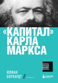 "Капитал" Карла Маркса - Карл Маркс - E-Book