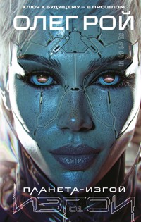 Планета-Изгой - Олег Рой - E-Book