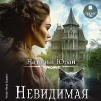 Невидимая - Наталья Юрай - Hörbuch