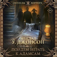Пойдем играть к Адамсам - Мендал У. Джонсон - Hörbuch
