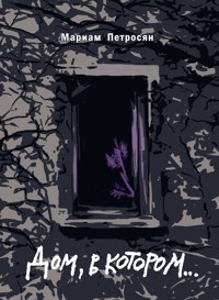 Дом, в котором… - Мариам Петросян - E-Book