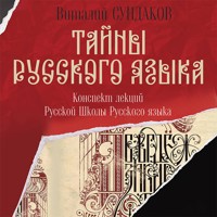 Тайны русского языка - Виталий Сундаков - Hörbuch