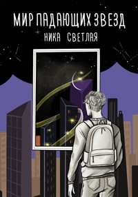 Мир падающих звезд - Ника Светлая - E-Book