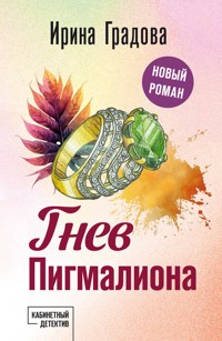 Гнев Пигмалиона - Ирина Градова - E-Book