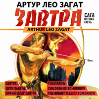 Завтра. Часть 1 - Артур Лео Загат - Hörbuch