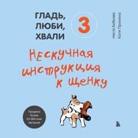 Гладь, люби, хвали 3. Нескучная инструкция к щенку - Анастасия Бобкова - Hörbuch