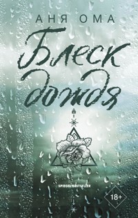 Блеск дождя - Аня Ома - E-Book