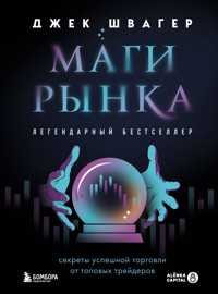 Маги рынка. Секреты успешной торговли от топовых трейдеров - Джек Швагер - E-Book