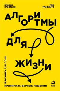 Алгоритмы для жизни: Простые способы принимать верные решения - Брайан Кристиан - E-Book