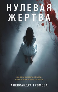 Нулевая жертва - Александра Громова - E-Book