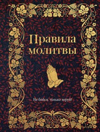 Правила молитвы - авторов Коллектив - E-Book