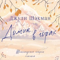 Домик в горах - Джули Шэкман - Hörbuch