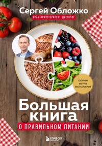 Большая книга о правильном питании - Сергей Обложко - E-Book