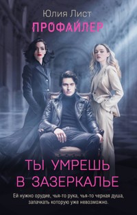 Профайлер. Ты умрешь в Зазеркалье - Юлия Лист - E-Book
