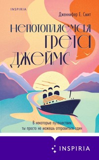 Непотопляемая Грета Джеймс - Дженнифер Е. Смит - E-Book