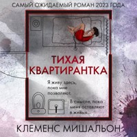 Тихая квартирантка - Клеменс Мишальон - Hörbuch