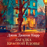 Загадка Красной Вдовы - Джон Диксон Карр - Hörbuch