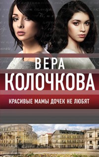 Красивые мамы дочек не любят - Вера Колочкова - E-Book