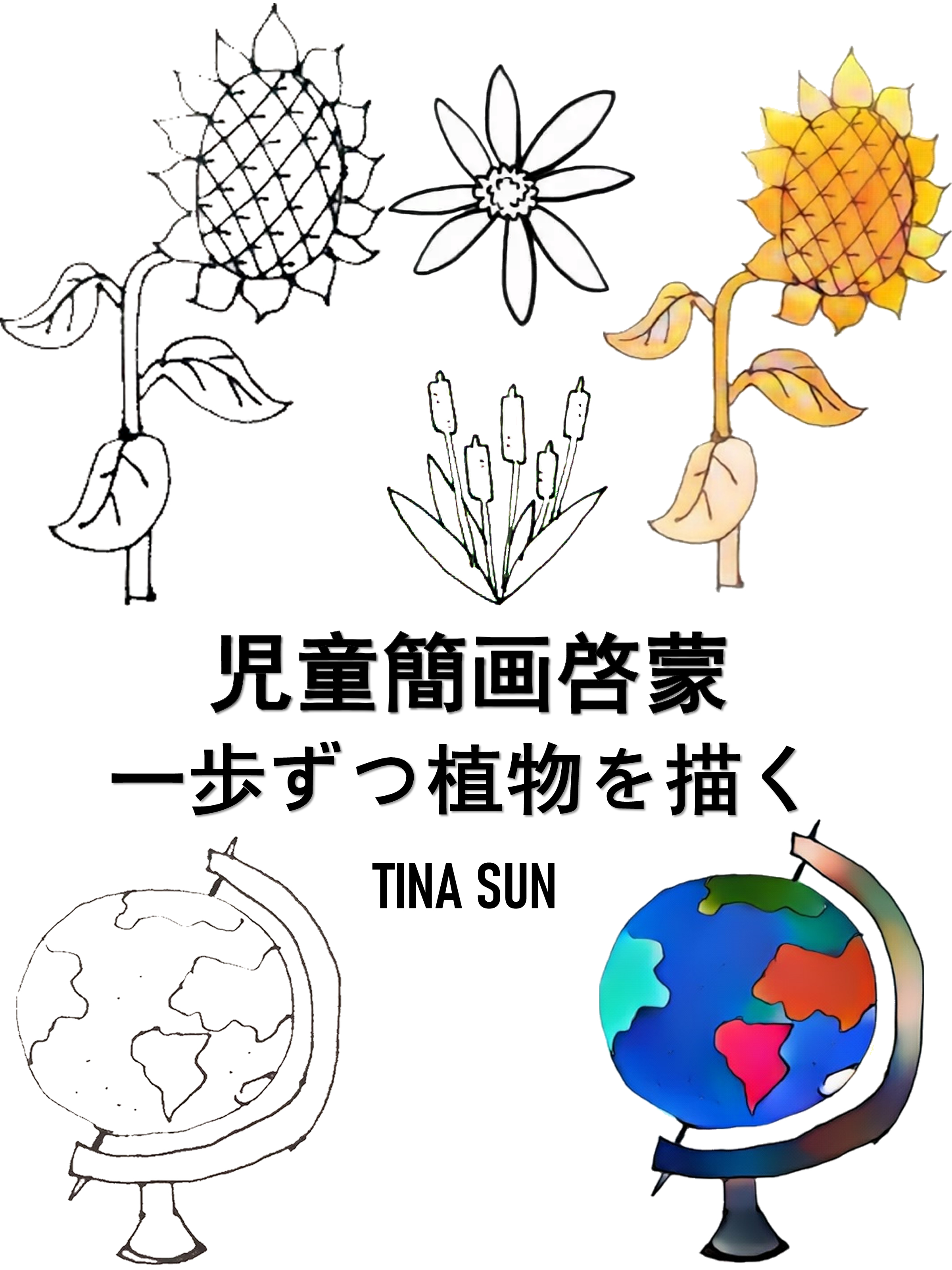 児童簡画啓蒙:一歩ずつ植物を描く - Tina Sun - E-Book