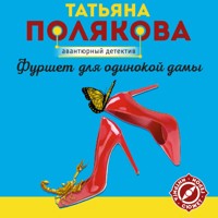 Фуршет для одинокой дамы - Татьяна Полякова - Hörbuch