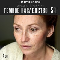 Темное наследство. Серия 5 - Арианна Буммарко - Hörbuch