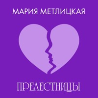 «Прелестницы» - Мария Метлицкая - Hörbuch