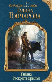 Тайяна. Раскрыть крылья - Гончарова Галина - E-Book