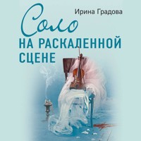Соло на раскаленной сцене - Ирина Градова - Hörbuch