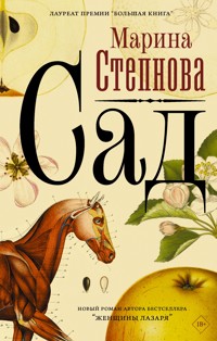 Сад - Марина Степнова - E-Book