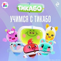 Учимся с тикабо - авторов Коллектив - Hörbuch