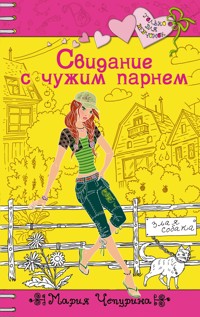 Свидание с чужим парнем - Мария Чепурина - E-Book