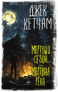 Мертвый сезон. Мертвая река - Джек Кетчам - E-Book