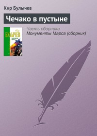 Чечако в пустыне - Булычев Кир - E-Book
