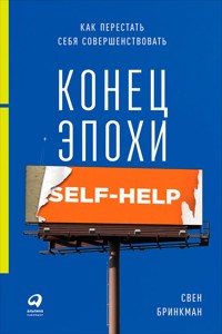Конец эпохи self-help: Как перестать себя совершенствовать - Свен Бринкман - E-Book