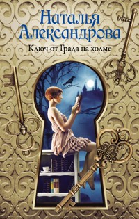 Ключ от Града на холме - Наталья Александрова - E-Book