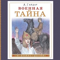 Военная тайна - Аркадий Гайдар - Hörbuch